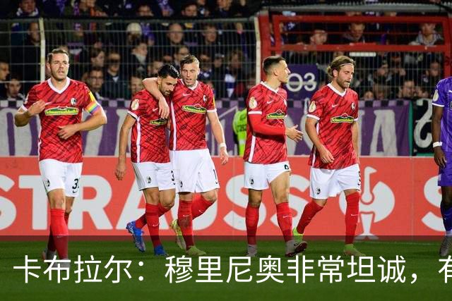 卡布拉尔：穆里尼奥非常坦诚，有次他告诉我“你踢得像屎一样”